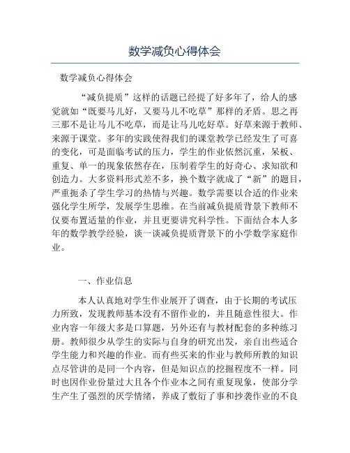 热门-数学减负心得体会
