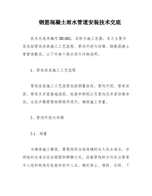 钢筋混凝土雨水管道安装技术交底