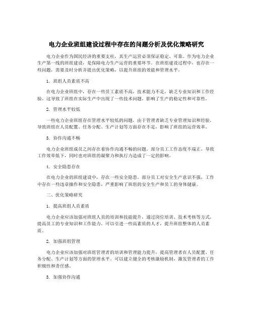 电力企业班组建设过程中存在的问题分析及优化策略研究