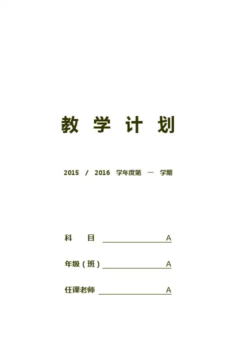 2015-2016年苏教版一年级数学上册教学计划