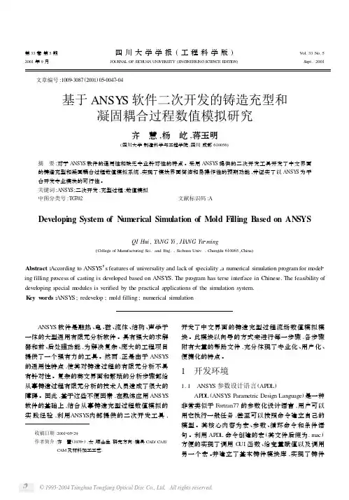 基于ANSYS软件二次开发的铸造充型和凝固耦合过程数值模拟研究