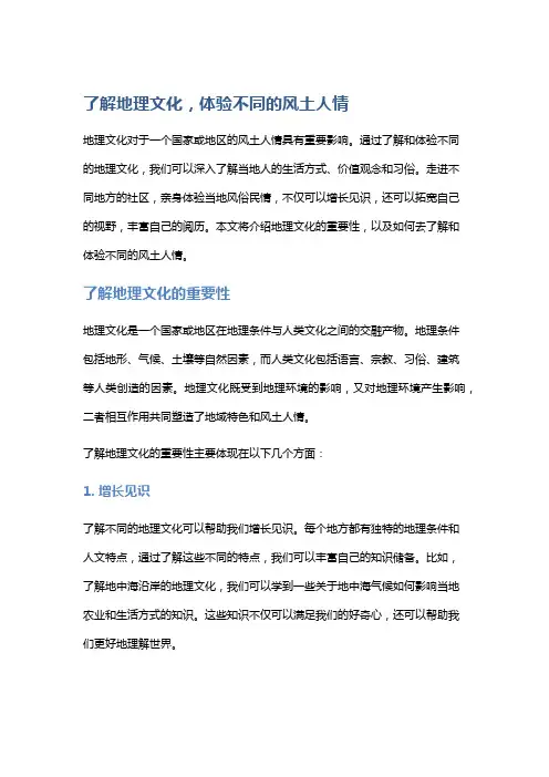 了解地理文化,体验不同的风土人情