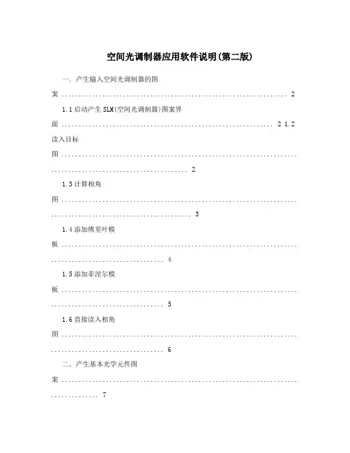 空间光调制器应用软件说明(第二版)