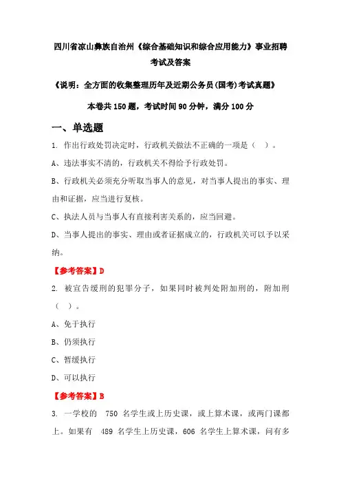 四川省凉山彝族自治州《综合基础知识和综合应用能力》公务员(国考)招聘考试真题及答案