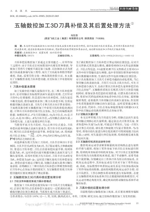 五轴数控加工3D刀具补偿及其后置处理方法