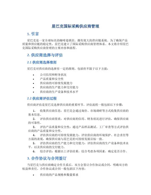 星巴克国际采购供应商管理