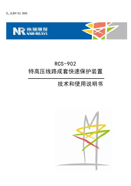 南瑞继保RCS-902特高压线路成套快速保护装置技术和使用说明书