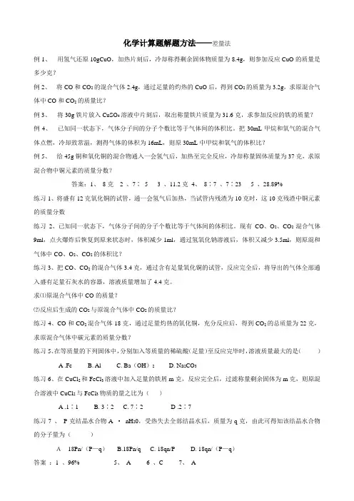 化学计算题解题方法——差量法