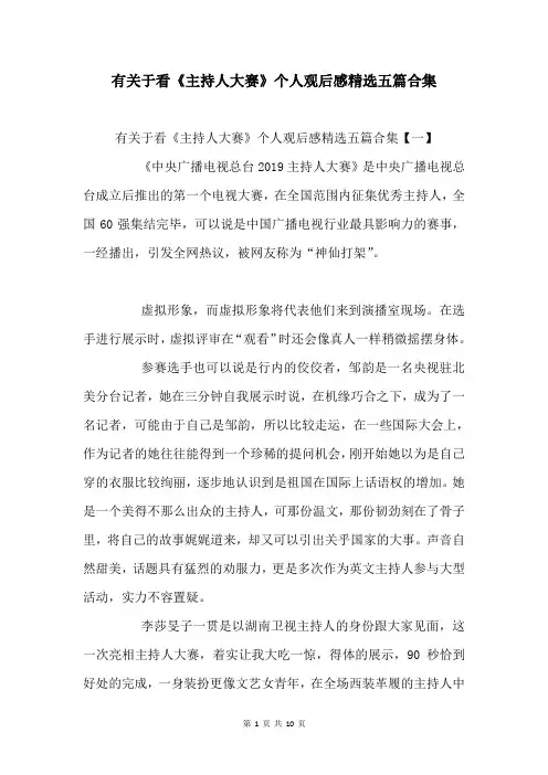 有关于看《主持人大赛》个人观后感五篇合集