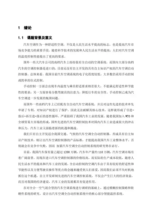 基于单片机的汽车空调控制系统设计[1]
