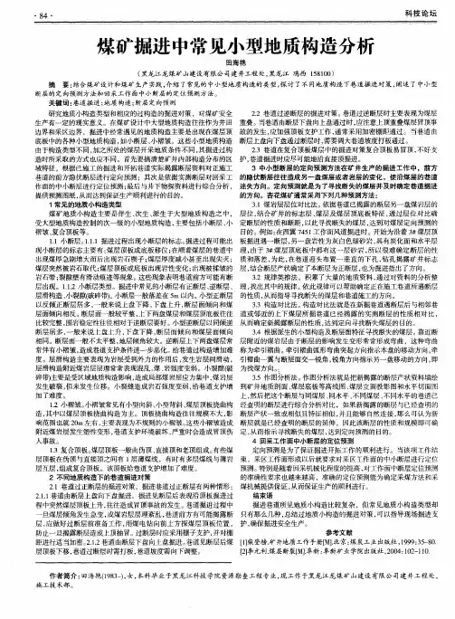 煤矿掘进中常见小型地质构造分析