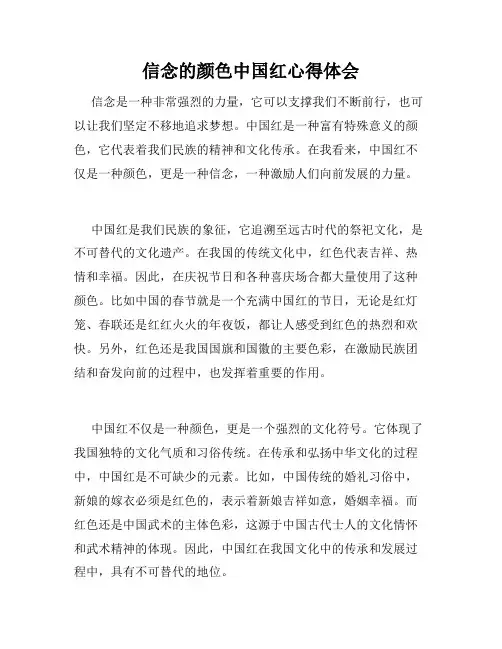 信念的颜色中国红心得体会
