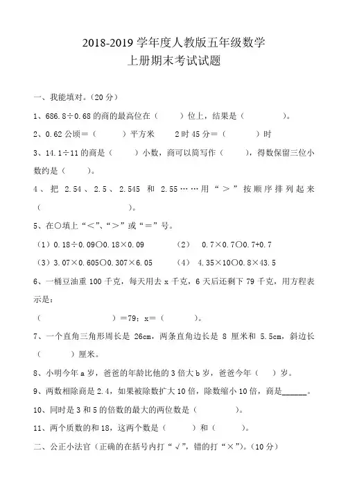 2018-2019学年度五年级上册数学期末测试题含答案