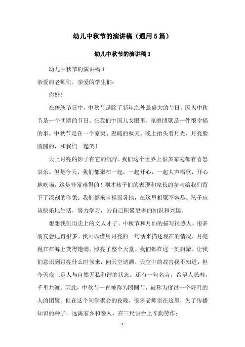 幼儿中秋节的演讲稿(通用5篇)