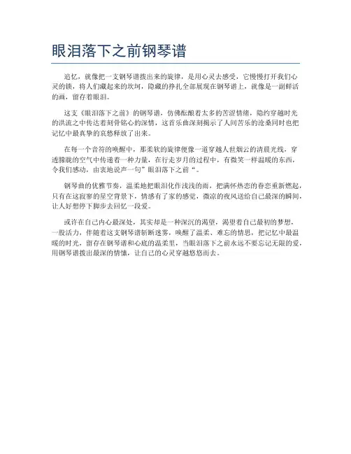 眼泪落下之前钢琴谱
