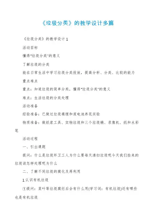 《垃圾分类》的教学设计多篇