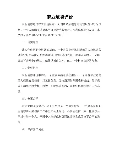 职业道德评价