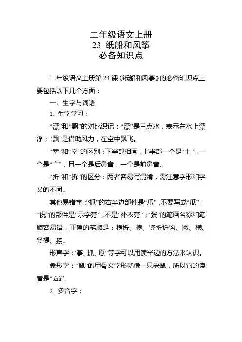 二年级语文上册第23课纸船和风筝必备知识点