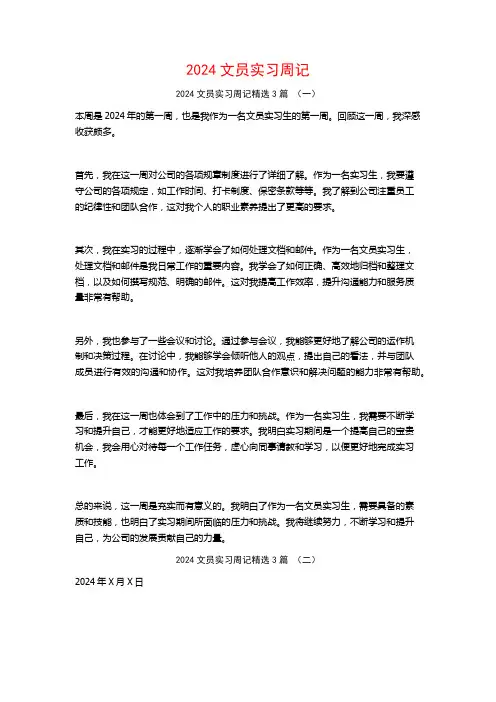2024文员实习周记3篇