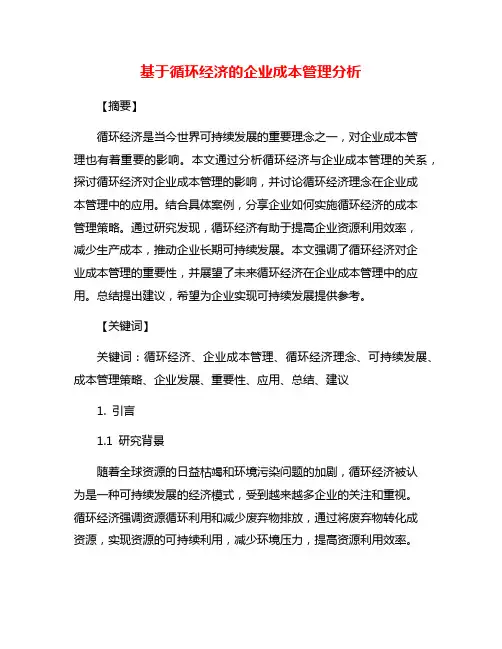 基于循环经济的企业成本管理分析