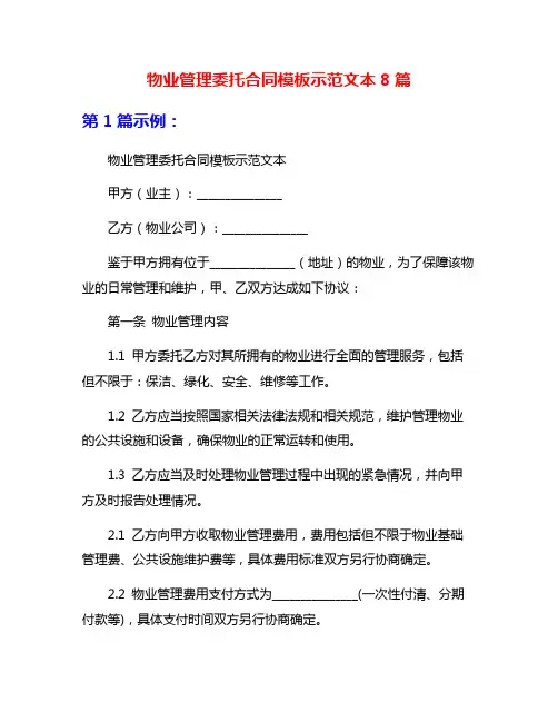 物业管理委托合同模板示范文本8篇