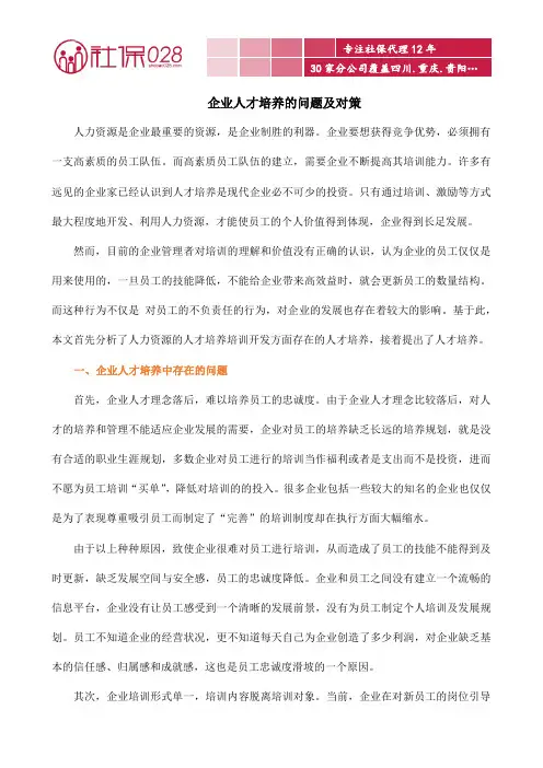 企业人才培养的问题及对策