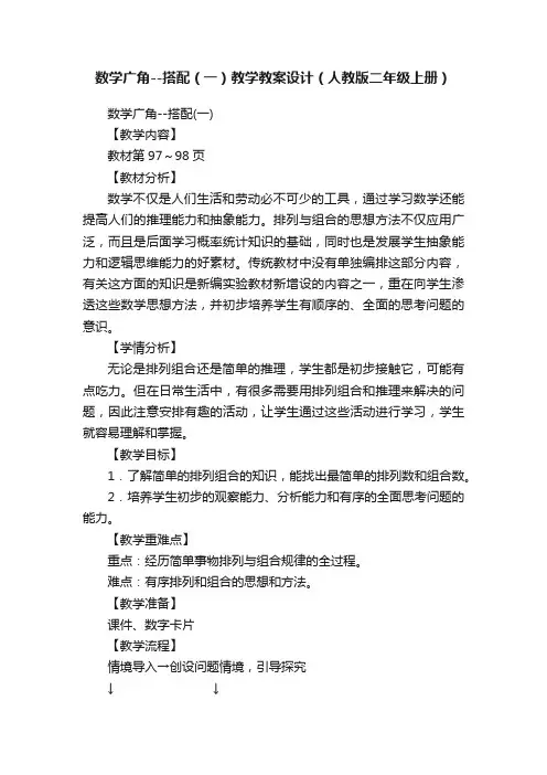 数学广角--搭配（一）教学教案设计（人教版二年级上册）