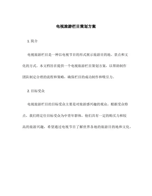 电视旅游栏目策划方案
