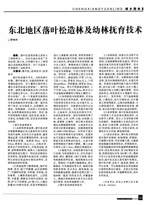 东北地区落叶松造林及幼林抚育技术