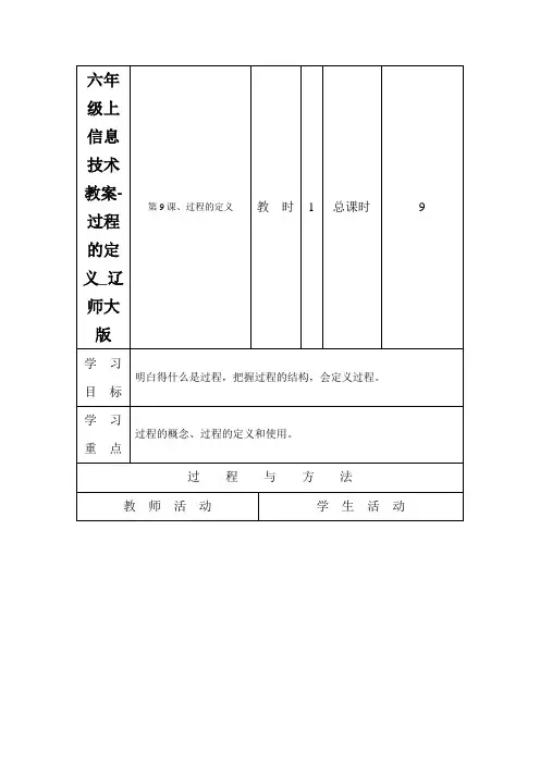 六年级上信息技术教案-过程的定义_辽师大版