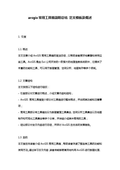 arcgis常用工具箱简明总结_范文模板及概述
