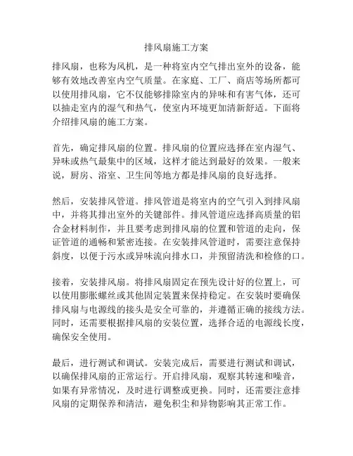 排风扇施工方案