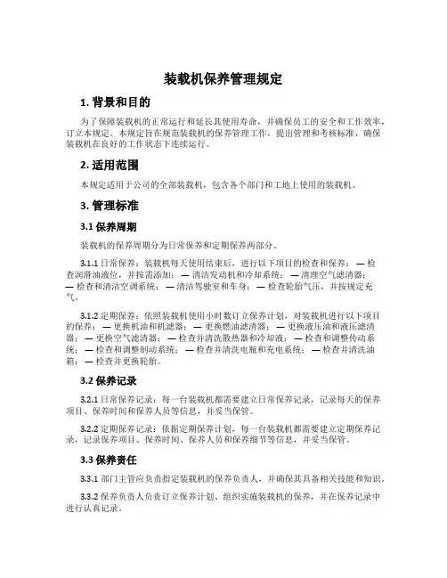 装载机保养管理规定