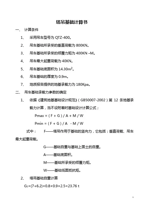 塔吊基础计算书QTZ-400