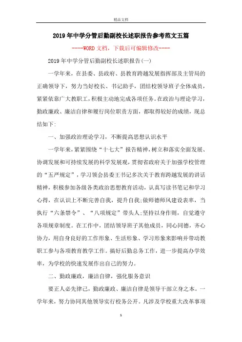 2019年中学分管后勤副校长述职报告参考范文五篇