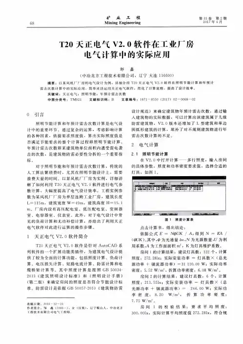 T20天正电气V2.0软件在工业厂房电气计算中的实际应用