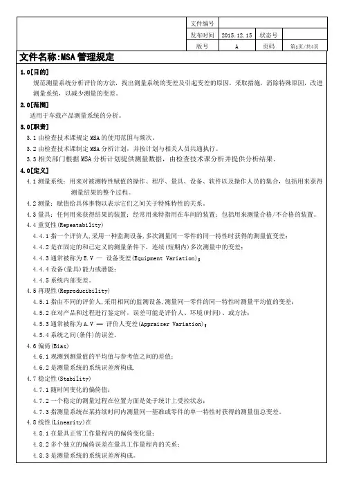 MSA管理规定