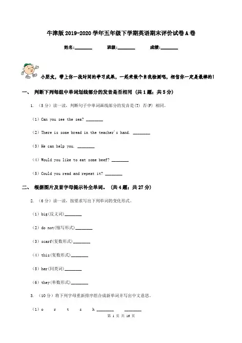牛津版2019-2020学年五年级下学期英语期末评价试卷A卷