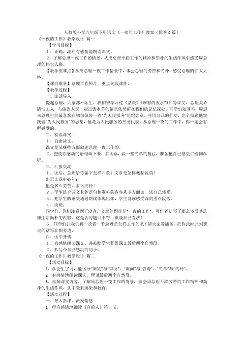 人教版小学六年级下册语文《一夜的工作》教案(优秀4篇)