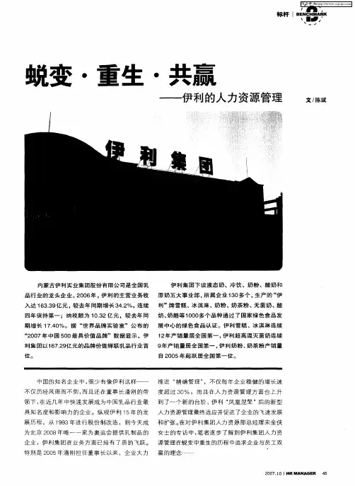蜕变·重生·共赢——伊利的人力资源管理