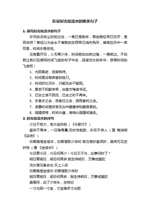 形容时光如流水的唯美句子