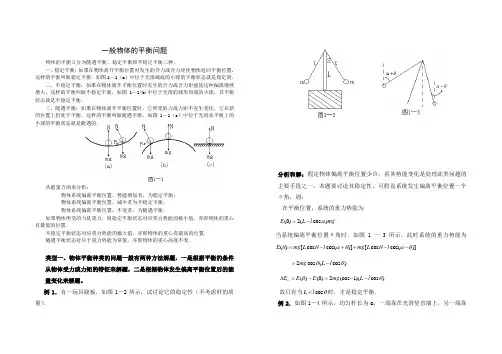 高一物理竞赛讲义八——平衡的种类