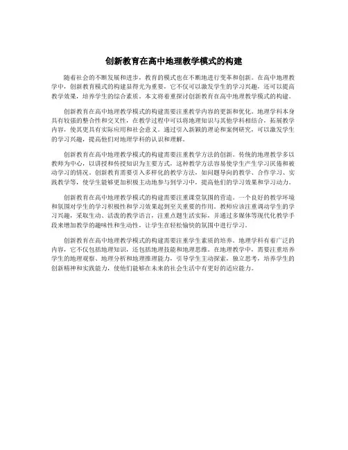 创新教育在高中地理教学模式的构建
