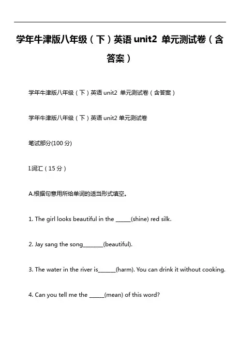 学年牛津版八年级(下)英语unit2 单元测试卷(含答案)