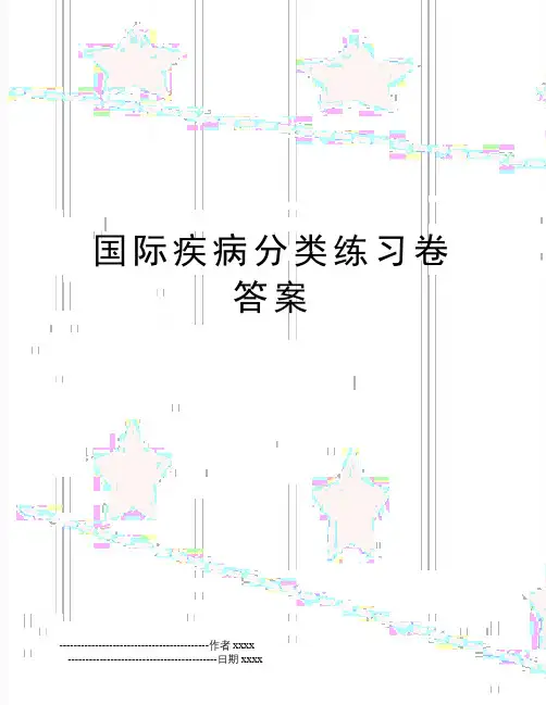 国际疾病分类练习卷答案