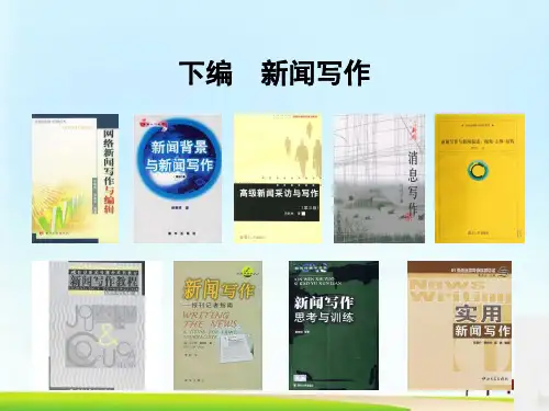 新闻写作入门技巧讲义(ppt 82页)