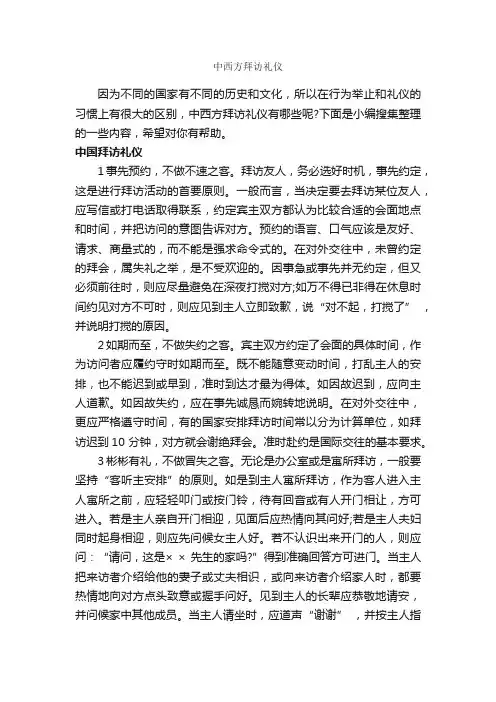 中西方拜访礼仪_商务礼仪_