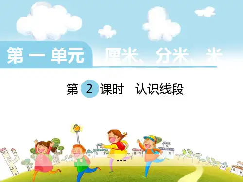冀教版数学二下第一单元《厘米、分米、米》(第2课时 认识线段)ppt-课件