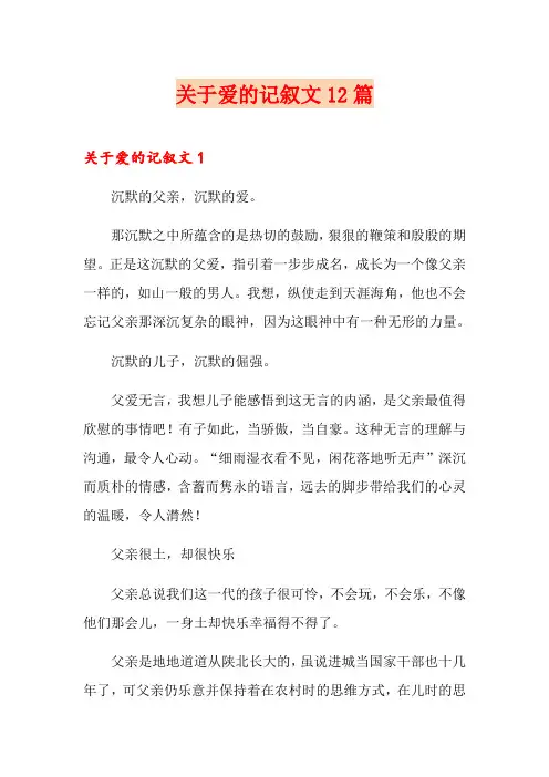 关于爱的记叙文12篇