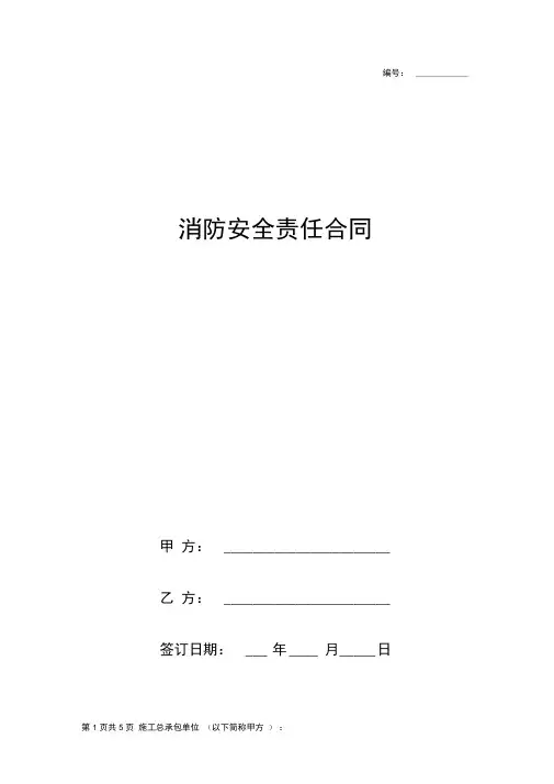 消防安全责任合同协议书范本详细版